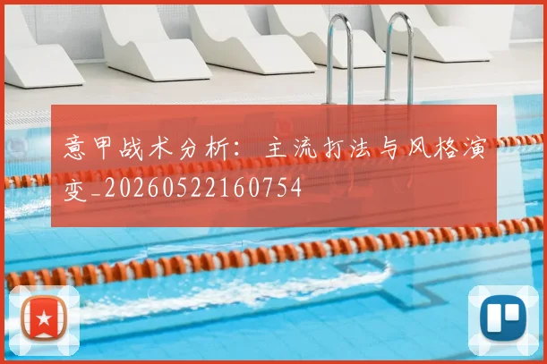 意甲战术分析:主流打法与风格演变_20260522160754