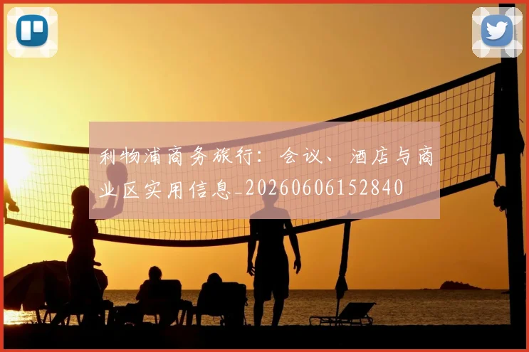 利物浦商务旅行：会议、酒店与商业区实用信息_20260606152840