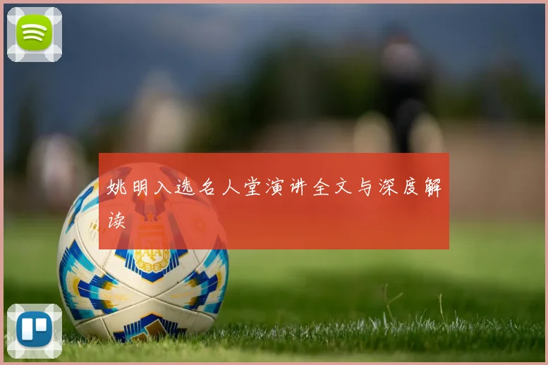 姚明入选名人堂演讲全文与深度解读