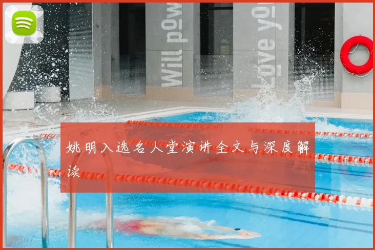姚明入选名人堂演讲全文与深度解读