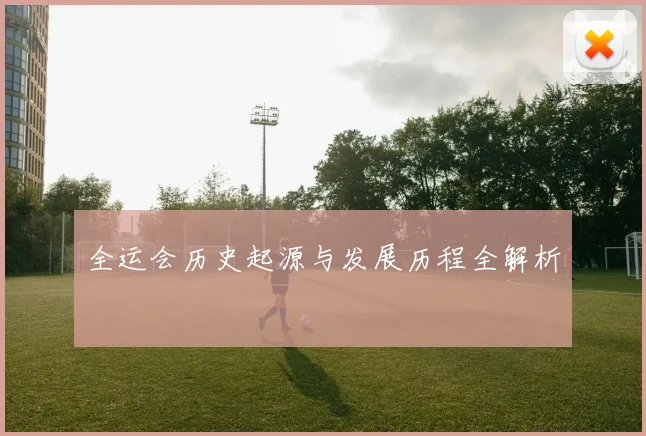全运会历史起源与发展历程全解析
