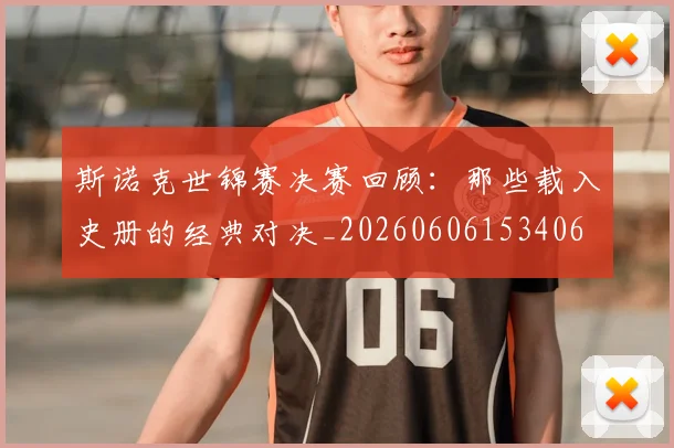 斯诺克世锦赛决赛回顾：那些载入史册的经典对决_20260606153406