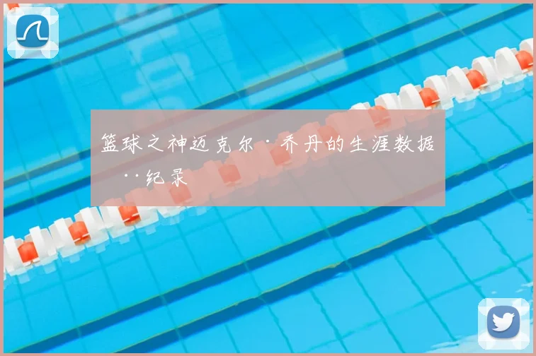 篮球之神迈克尔·乔丹的生涯数据全纪录