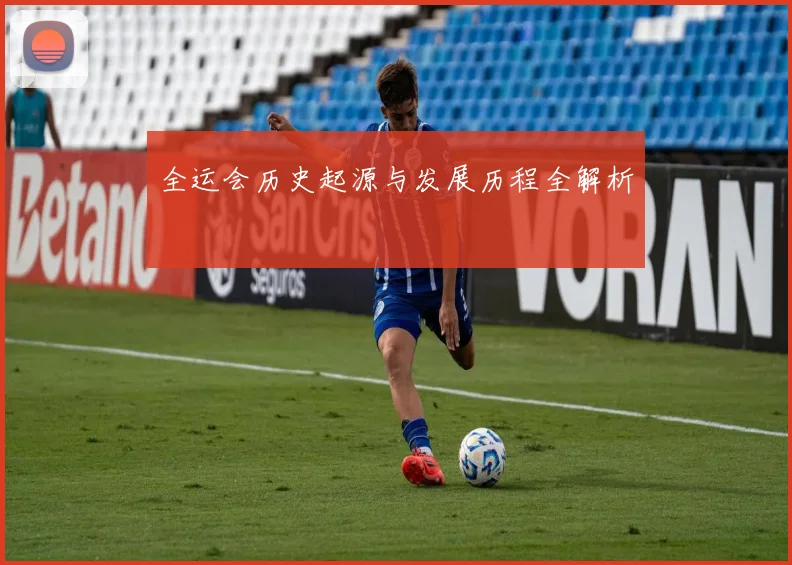 全运会历史起源与发展历程全解析