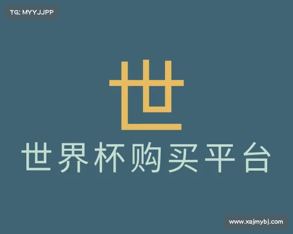 发现世界杯购买平台